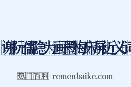 谢阮儒隐为画墨梅床屏近义词是什么意思的图片